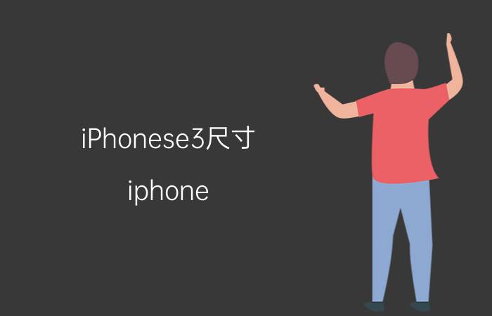 iPhonese3尺寸（iphone SE3参数配置详情 iphone SE3值得买吗）